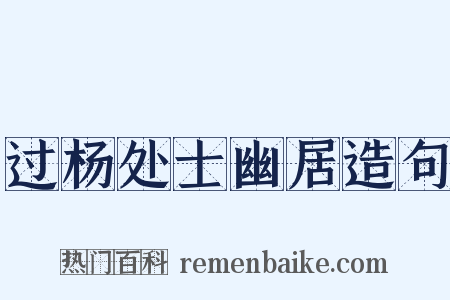 过杨处士幽居造句是什么意思的图片